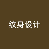 京山纹身行业的职业素养与职业道德要求