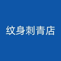 益阳情侣纹身的情感寄托：为什么越来越多的人选择纹身来表达爱意？