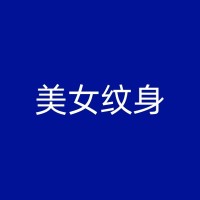 洪江纹身的历史知识分享：从古代到现代的人物纹身故事