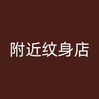 冷水江纹身修改：打破常规，展现个性的纹身设计