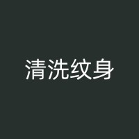 霸州纹身定价：从微观角度理解纹身的价值