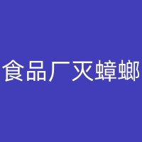 番禺四害防治行业介绍：除四害公司的一些成功经验与市场优势