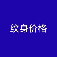 新建纹身师分享：深入了解纹身清洁的重要性