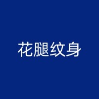 樟树纹身价格：从小型工作室到大型连锁店的价格差异解读