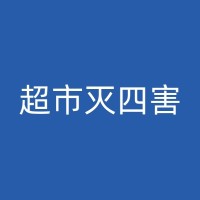 仁化灭蟑螂公司：如何判断你的家里是否有蟑螂，以及如何处理？