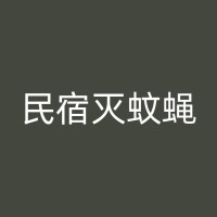 阳西蚊蝇防治知识大汇总：从源头到室内外，多方位灭杀蚊蝇！