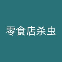 柳州除臭虫公司：了解臭虫繁殖的生命周期和习性