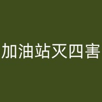 陆川消杀公司：为您的家庭装修提供多方面的消杀服务，打造安全舒适的居住环境