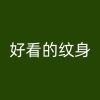 石河子彩色纹身的历史与发展：从古代到现代的艺术演变