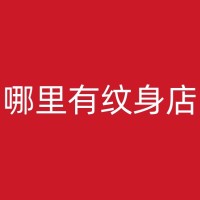 芒市小清新纹身的文化内涵与社会影响