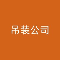 安庆吊车的安全文化：如何在组织内部推广？