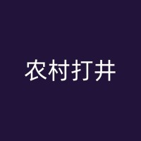 桦甸养殖用水钻井的技术：从井水中获取清洁用水