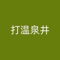 江山深水井的施工流程详解