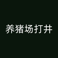 临朐快速打井的施工流程与步骤