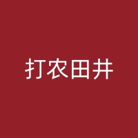 阳信打水井的步骤和方法