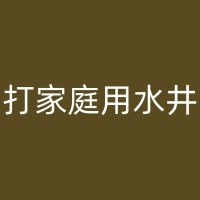 蓬溪打井工程队：环保节能，实现绿色发展