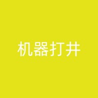 镇巴如何在水井底部建造沉淀池以过滤水质？