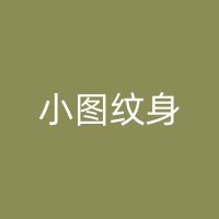 东莞纹身修改遮盖疤痕价格