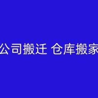 商洛公司搬迁家庭搬家出租屋搬家