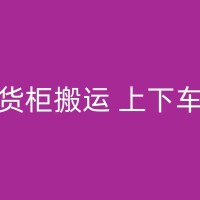 商洛货柜搬运上下车搬家