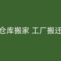 惠东仓库搬家工厂搬迁价格