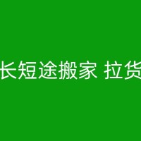 惠东长短途搬家拉货