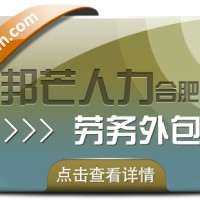 合肥劳务外包选邦芒 为企业节约成本并提升效率