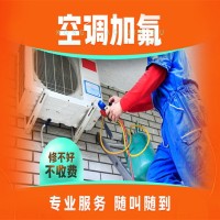 达州大竹空调加氟加制冷液