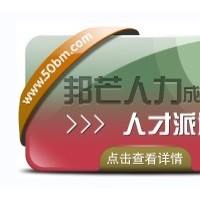 成都人才派遣公司有邦芒 外包一体化综合解决方案