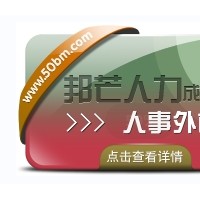 成都人事外包公司有邦芒 17年行业积累 全国直营连锁