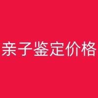 淮安个人亲子鉴定可邮寄样本办理