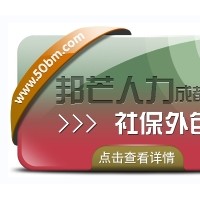 成都社保外包公司有邦芒  解决企业的社保烦恼