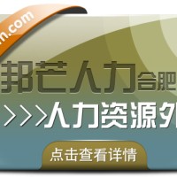 合肥人力资源外包找邦芒 一站式解决企业用工难题