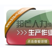 还在为选择生产作业外包而烦恼?成都邦芒人力来帮您!