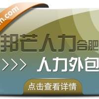 合肥人力外包找邦芒 助力企业快速补足人才缺口